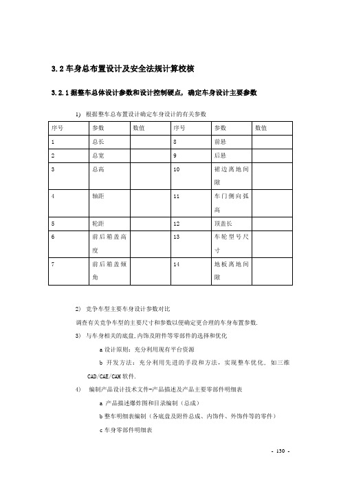 3.2 汽车车身总布置设计与法规校核