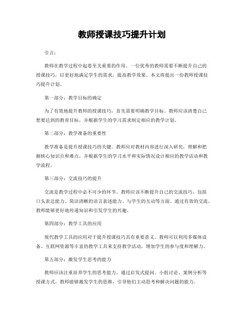 教师授课技巧提升计划