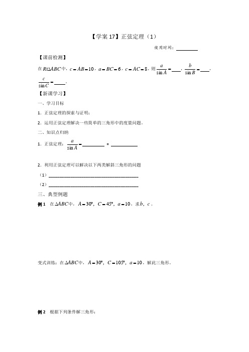 高中数学必修五苏教版：1.1 正弦定理(1) 学案   (1)