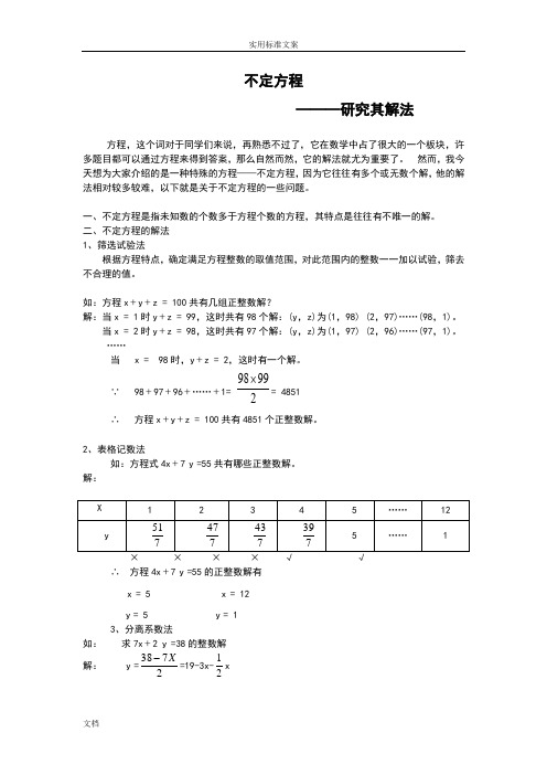 不定方程和解不定方程应用题经典