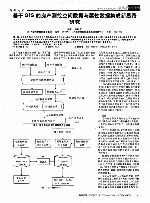 基于GIS的房产测绘空间数据与属性数据集成新思路研究