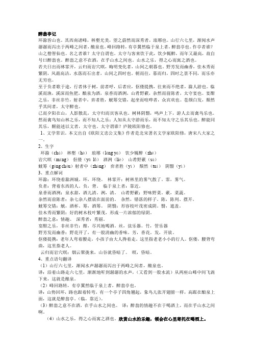 初中课文文言文中考复习要点--醉翁亭记