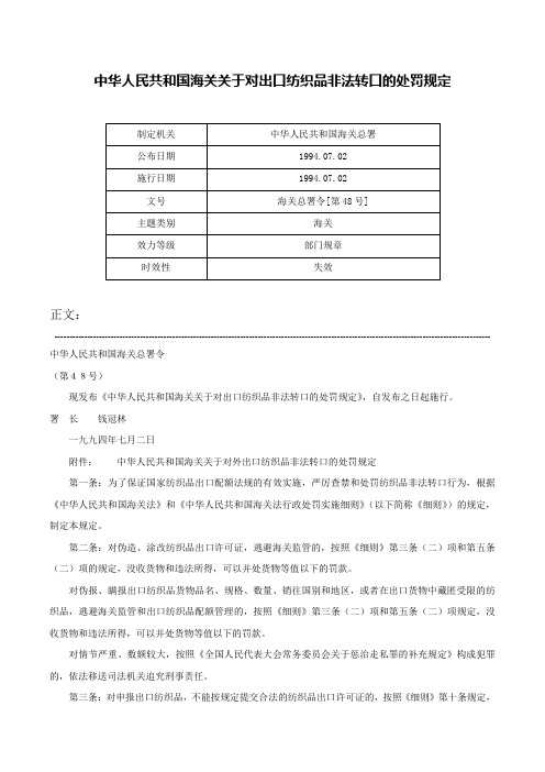 中华人民共和国海关关于对出口纺织品非法转口的处罚规定-海关总署令[第48号]