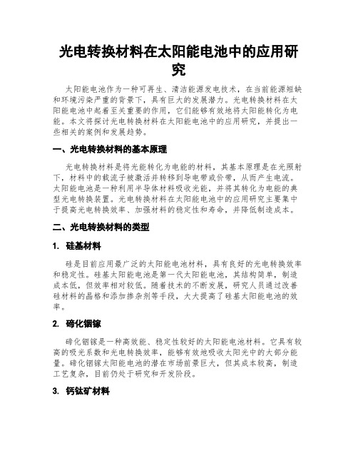 光电转换材料在太阳能电池中的应用研究