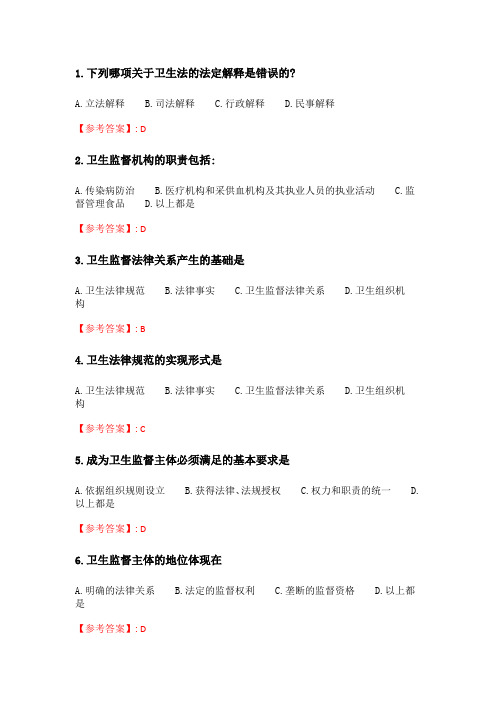 中国医科大学2020年7月考试《卫生法律制度与监督学》作业考核试题