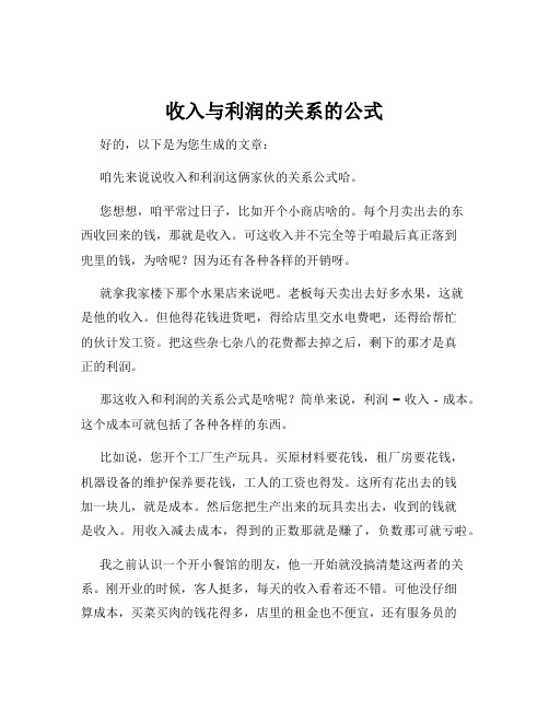 收入与利润的关系的公式