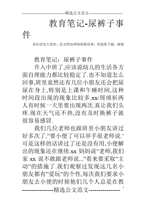 教育笔记-尿裤子事件