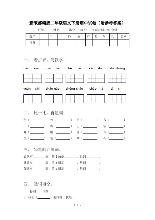 新版部编版二年级语文下册期中试卷(附参考答案)