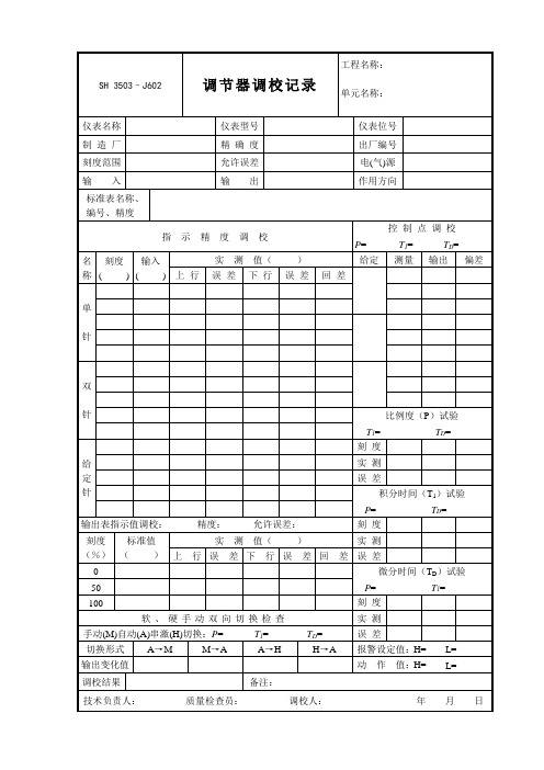 J602调节器调校记录