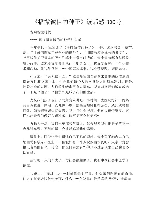 《播撒诚信的种子》读后感800字