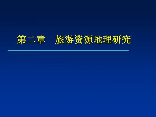 第2章 旅游资源地理