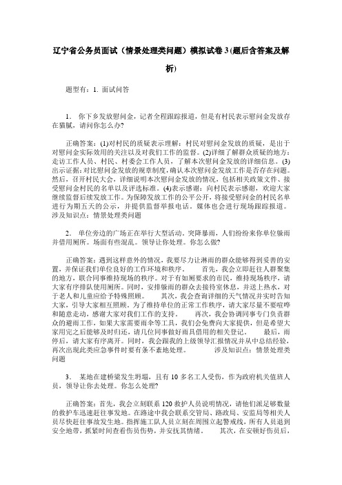 辽宁省公务员面试(情景处理类问题)模拟试卷3(题后含答案及解析)