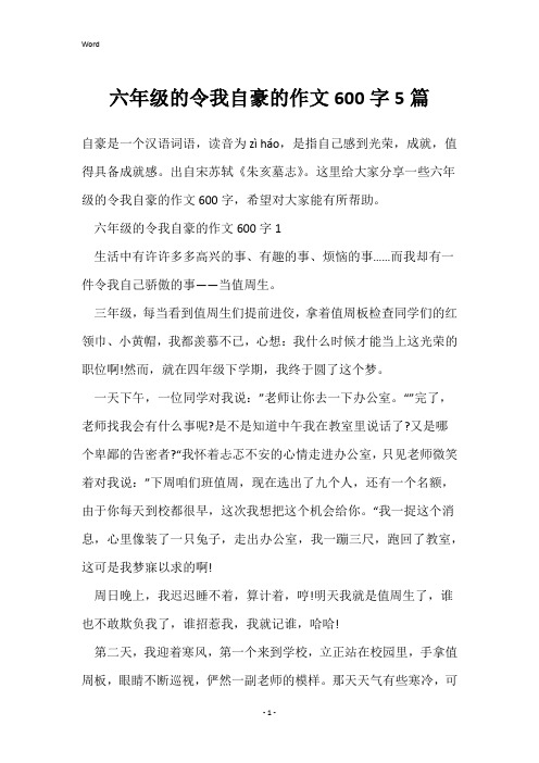 六年级的令我自豪的作文600字5篇