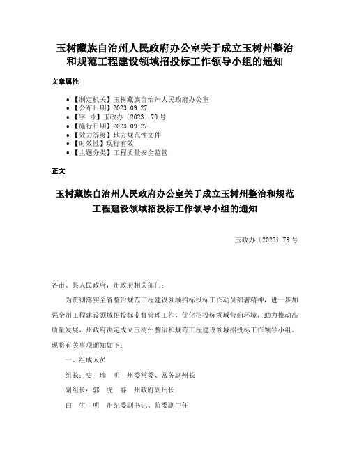 玉树藏族自治州人民政府办公室关于成立玉树州整治和规范工程建设领域招投标工作领导小组的通知