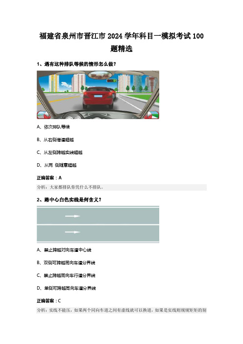 福建省泉州市晋江市2024学年科目一模拟考试100题精选