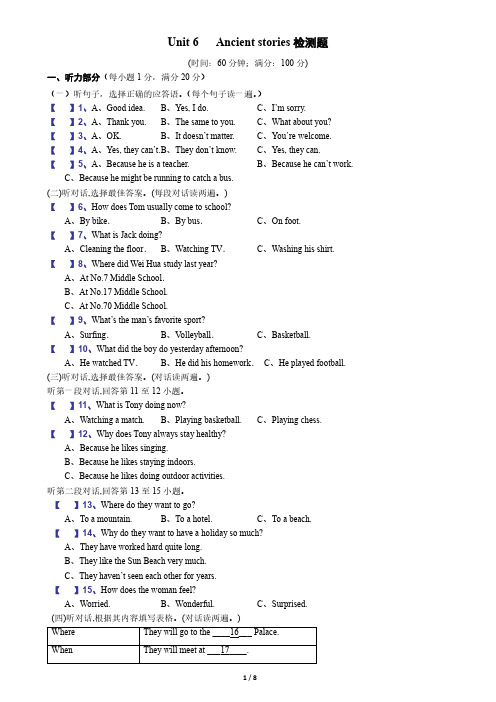 深圳八年级上英语Unit6Ancient  stories单元测含听力材料及答案