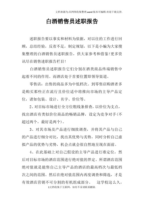 白酒销售员述职报告