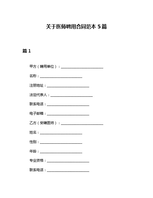 关于医师聘用合同范本5篇