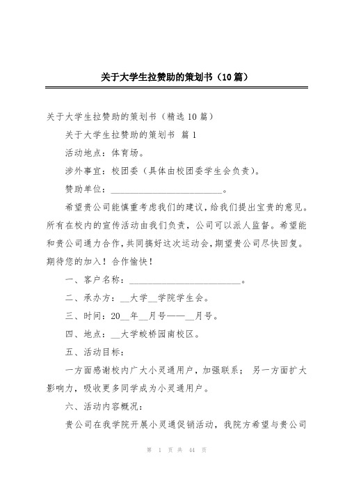 关于大学生拉赞助的策划书(10篇)