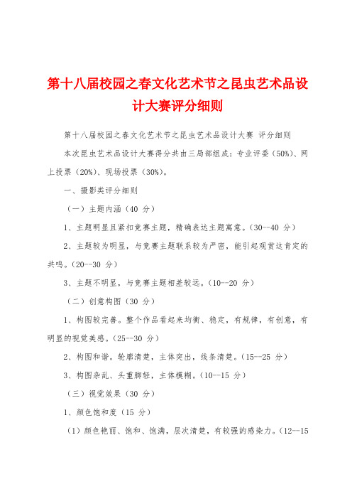 第十八届校园之春文化艺术节之昆虫艺术品设计大赛评分细则