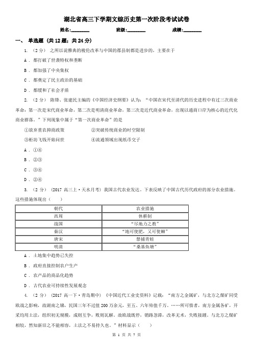 湖北省高三下学期文综历史第一次阶段考试试卷