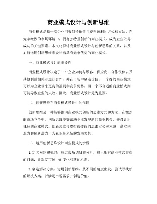 商业模式设计与创新思维