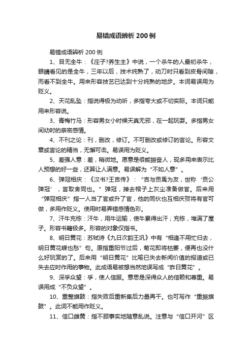 易错成语辨析200例