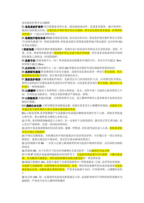 急危重症护理学简答与大题