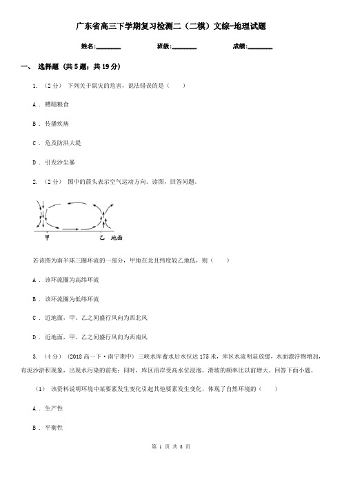 广东省高三下学期复习检测二(二模)文综-地理试题