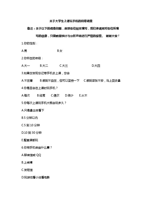 关于大学生上课玩手机的问卷调查