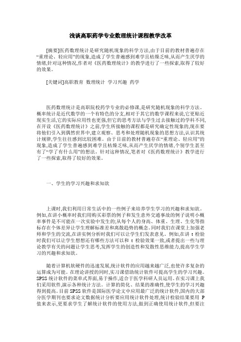 浅谈高职药学专业数理统计课程教学改革