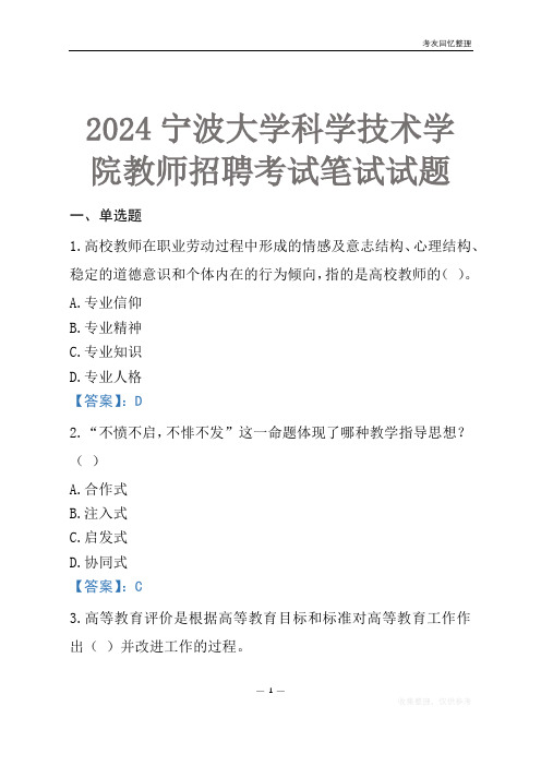 2024宁波大学科学技术学院教师招聘考试笔试试题