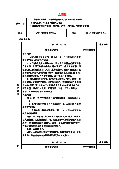 九年级物理下册 18.3 太阳能教案 苏科版