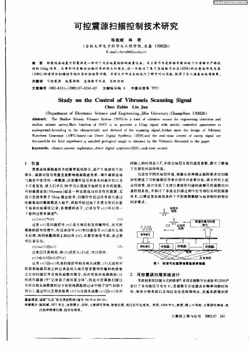 可控震源扫描控制技术研究