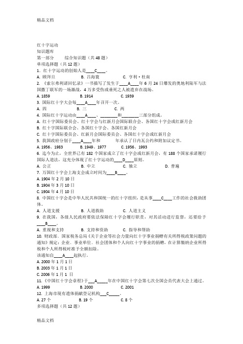 最新红十字运动知识竞赛题库(含答案)