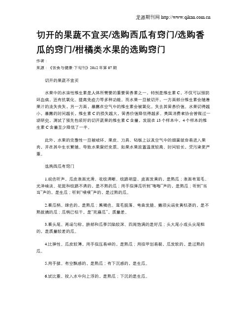 切开的果蔬不宜买选购西瓜有窍门选购香瓜的窍门柑橘类水果的选购窍门