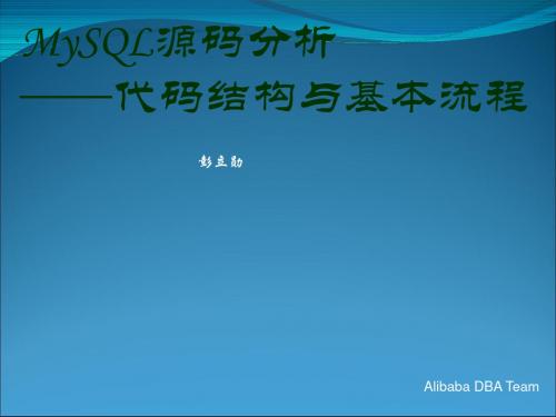 MySQL源码分析