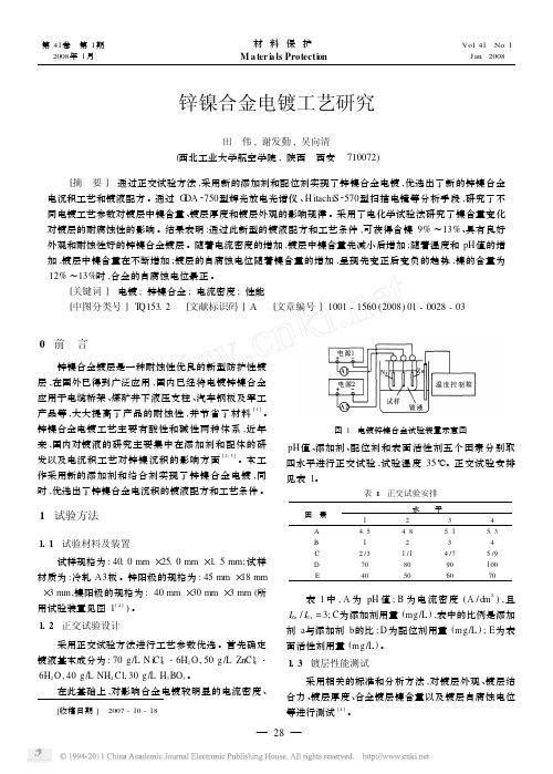 锌镍合金电镀工艺研究