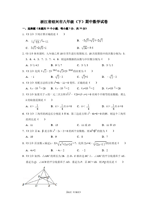 浙江省绍兴市八年级(下)期中数学试卷