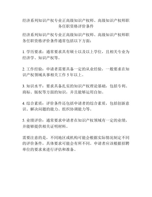 经济系列知识产权专业正高级知识产权师、高级知识产权师职务任职资格评价条件