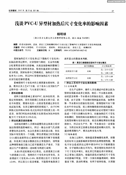 浅谈PVC-U异型材加热后尺寸变化率的影响因素