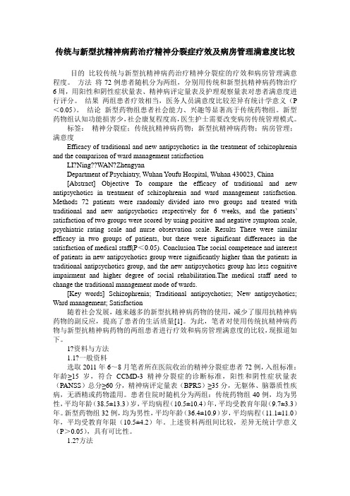 传统与新型抗精神病药治疗精神分裂症疗效及病房管理满意度比较