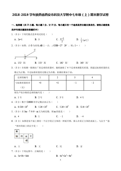 2018-2019学年陕西省西安市科技大学附中七年级(上)期末数学试卷(含解析)印刷版