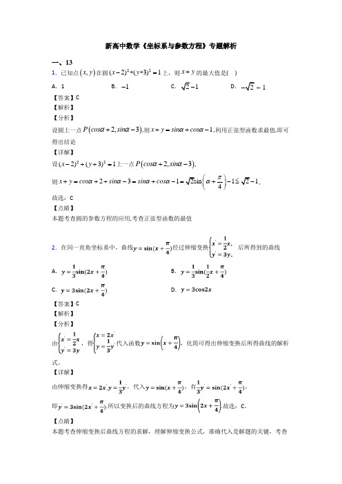 高考数学压轴专题新备战高考《坐标系与参数方程》技巧及练习题含答案