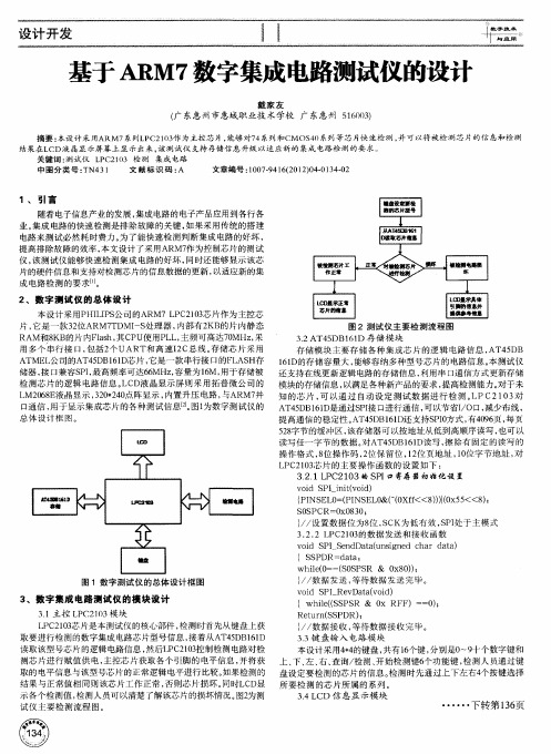 基于ARM7数字集成电路测试仪的设计