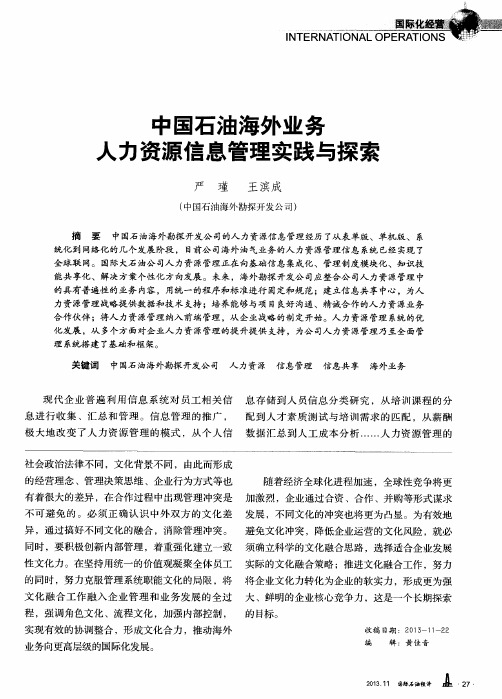 中国石油海外业务人力资源信息管理实践与探索
