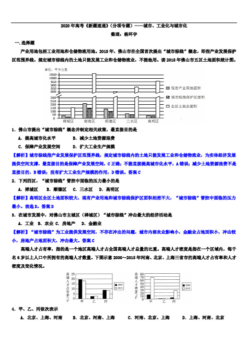 2020年高考《新题速递》(分项专题)——城市、工业化与城市化(解析版)