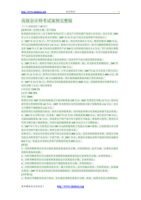 2010年高级会计师考试案例完整版