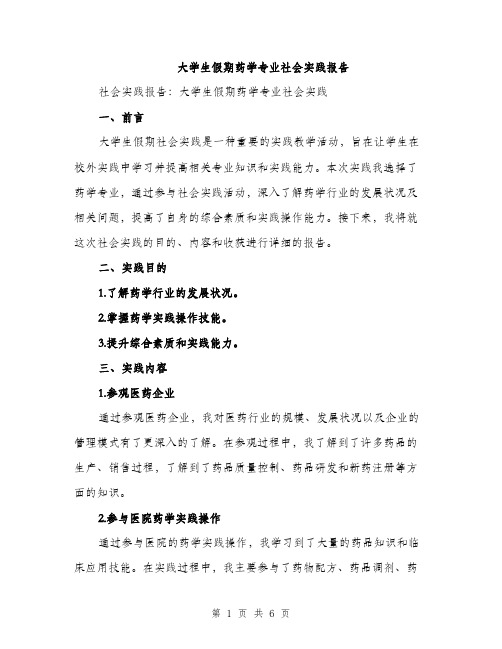 大学生假期药学专业社会实践报告（2篇）