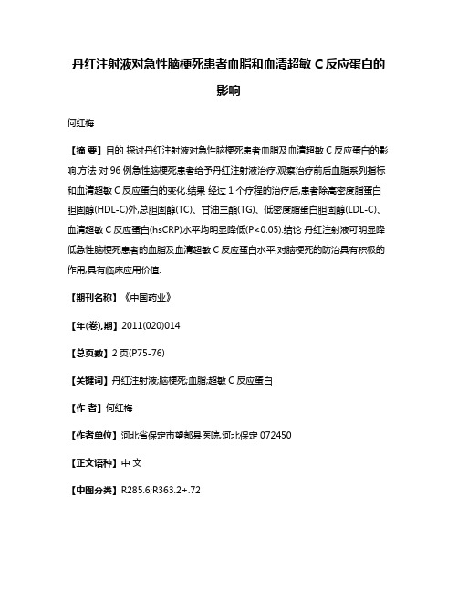 丹红注射液对急性脑梗死患者血脂和血清超敏C反应蛋白的影响